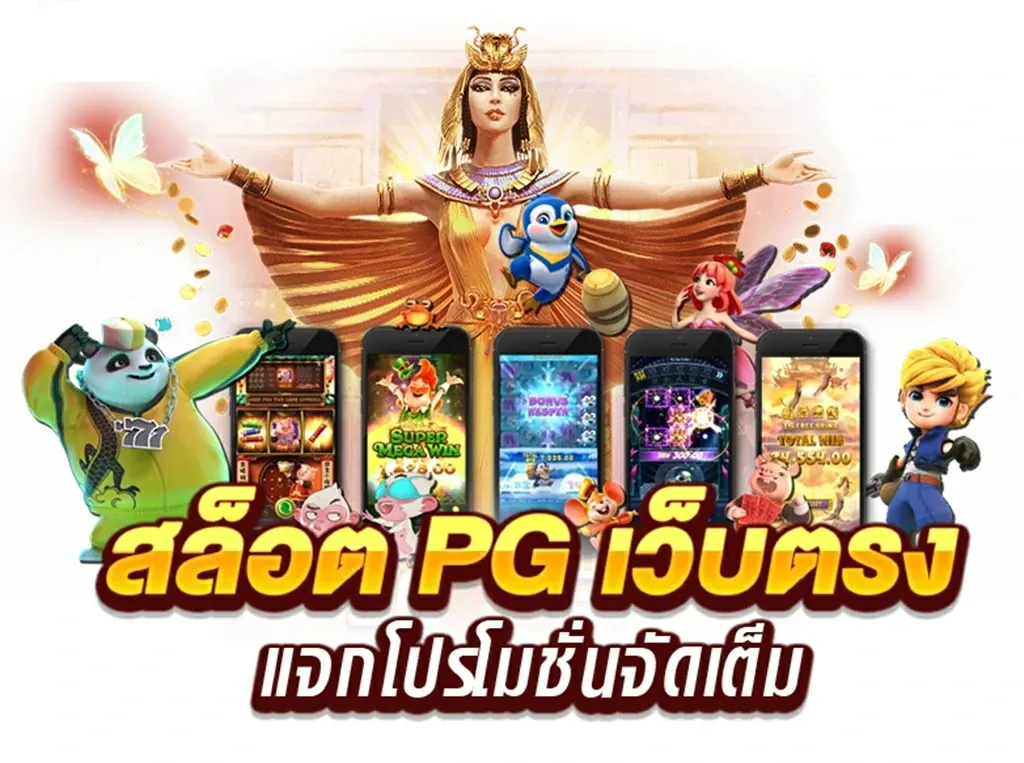 สล็อต pg เว็บตรง แตกหนัก 2025