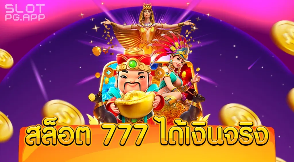 สล็อต 777 pg เว็บ ตรง